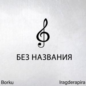 Listen to Без названия (Explicit) song with lyrics from Borku