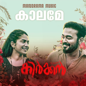 Mridula Warrier的專輯Kaalame (From "Kirkkan")