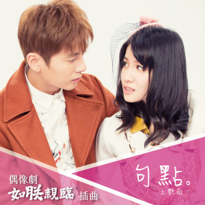 收听王艳薇的句點歌词歌曲