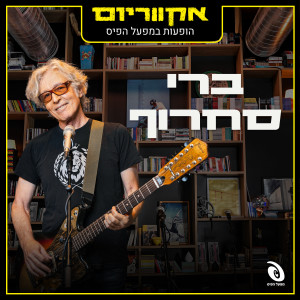 Album הופעות חיות במפעל הפיס from ברי סחרוף