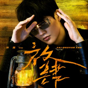 Listen to 放肆 song with lyrics from Vae (许嵩)