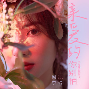 收聽何傑玲的親愛的你別怕 (伴奏)歌詞歌曲