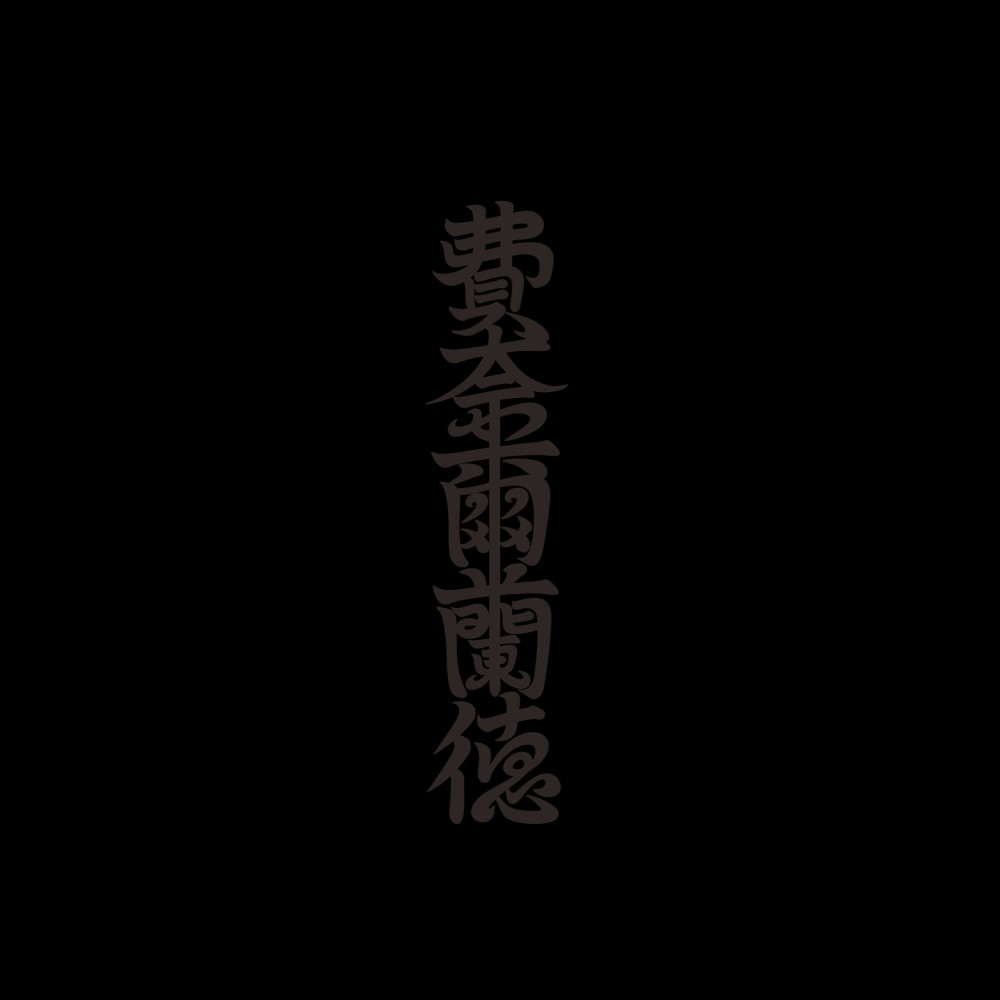 費奈爾蘭德