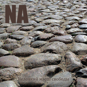 Listen to Неловкий марш свободы song with lyrics from NA