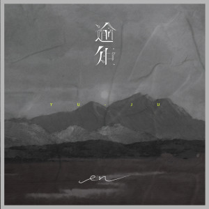 收听en的逾矩歌词歌曲