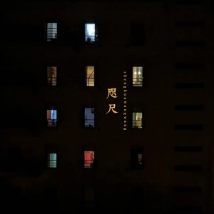 Listen to 咫尺 (伴奏) song with lyrics from 路与熊