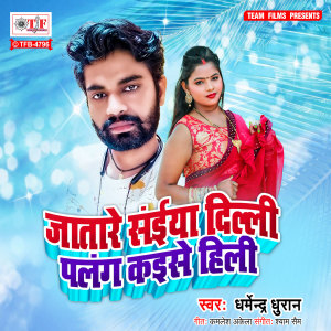 Listen to Jatare Saiya Delhi Palang Kaise Hili song with lyrics from Dharmendra Dhuran