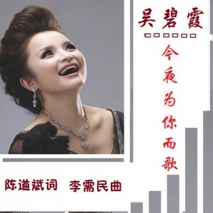 Album 吴碧霞-今夜为你而歌 from 李需民
