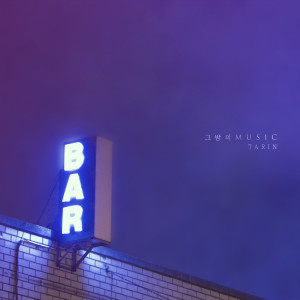 Dengarkan The Music Of The Night (Inst.) lagu dari 타린（Vanilla Acoustic） dengan lirik
