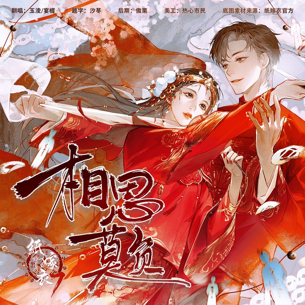 相思莫负 (cover: 纸嫁衣|喵酱油|Uri) (完整版)