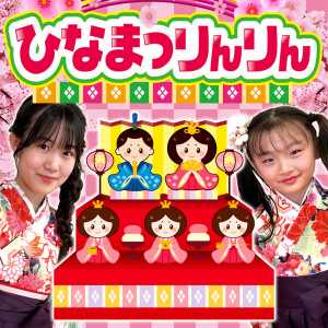 Listen to ひなまつりんりん～ひな祭りの歌～ song with lyrics from Sepa