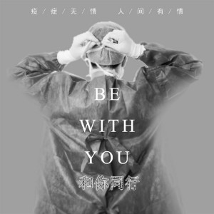 Listen to 和你同行 (伴奏版) (伴奏) song with lyrics from 罗启尔