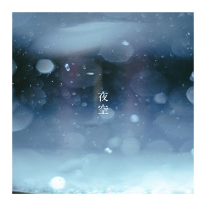 ดาวน์โหลดและฟังเพลง 夜空 พร้อมเนื้อเพลงจาก 音田 雅则