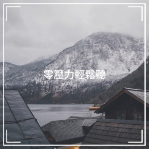 Album 零压力轻松听 from Sounds of Nature for Deep Sleep and Relaxation
