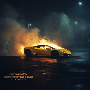 Album За ней from St1m