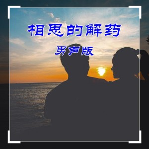 小匠的专辑相思的解药