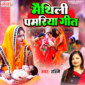 收聽Rashmi的Maithili Pamriya Geet歌詞歌曲