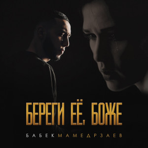 ดาวน์โหลดและฟังเพลง Береги её, Боже พร้อมเนื้อเพลงจาก Babek Mamedrzaev