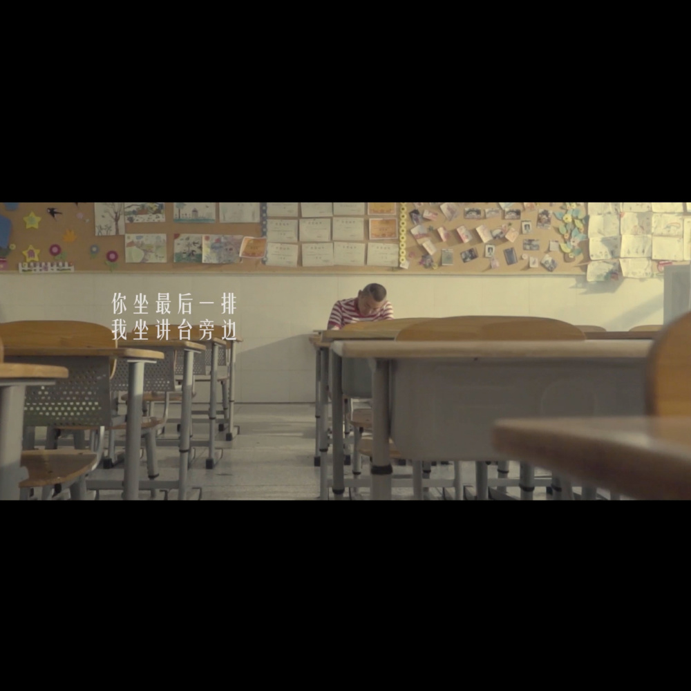 你坐最后一排，我坐讲台旁边 (Explicit)