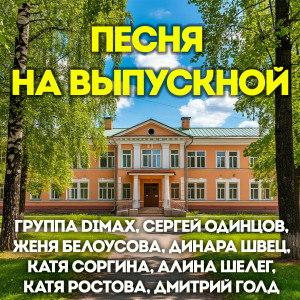 Listen to Песня на выпускной song with lyrics from Группа DiMax