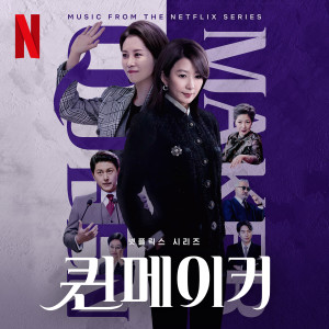 Album Queenmaker (Original Soundtrack from the Netflix Series) from Korea Various Artists