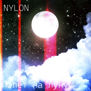 Album Полёт на луну from 