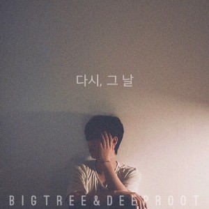 Dengarkan 다시 그 날 lagu dari 송현근 dengan lirik