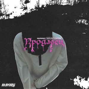 ดาวน์โหลดและฟังเพลง Продавец (Explicit) พร้อมเนื้อเพลงจาก akamaru
