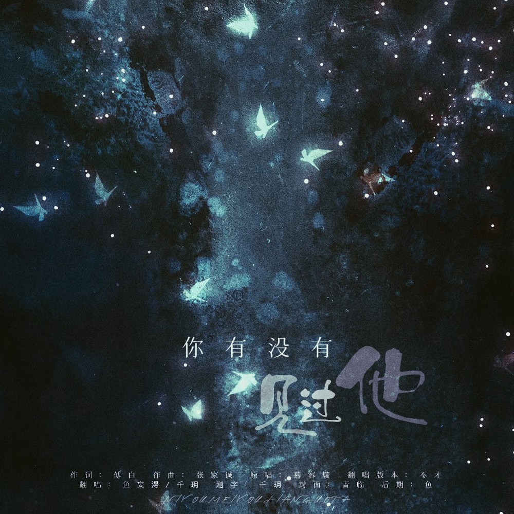 你有没有见过他 (cover: 洛尘鞅_) (完整版)