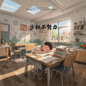 Listen to 如果少壮不努力 (完整版) song with lyrics from 郭一橙