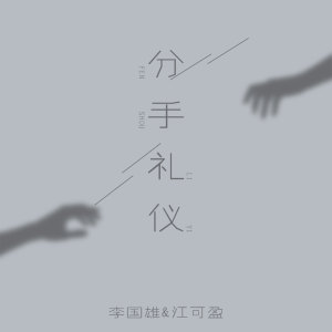 Album 分手礼仪 from 李国雄