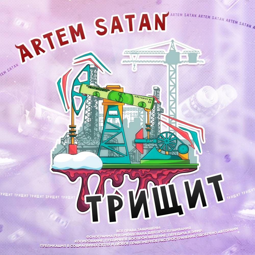 Трищит