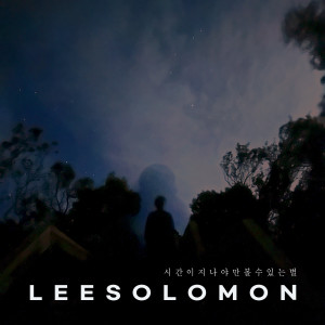 ดาวน์โหลดและฟังเพลง 시간이 지나야만 볼 수 있는 별 (Icy dust) (Inst.) พร้อมเนื้อเพลงจาก 이솔로몬