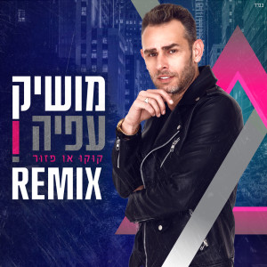 Dengarkan lagu קוקו או פזור (Kobi Shaltiel Remix) nyanyian Moshik Afia dengan lirik