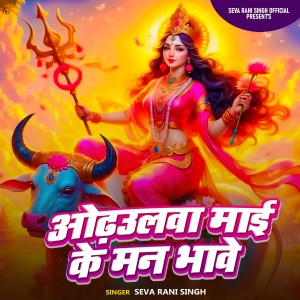 Listen to Odhaulwa Mai Ke Man Bhabe song with lyrics from Seva Rani Singh