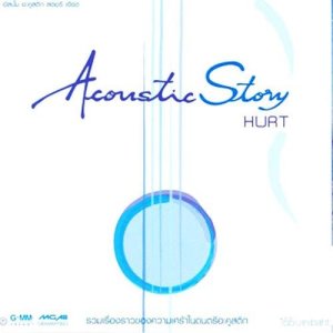 อัลบัม Acoustic Story : Hurt ศิลปิน รวมศิลปินแกรมมี่