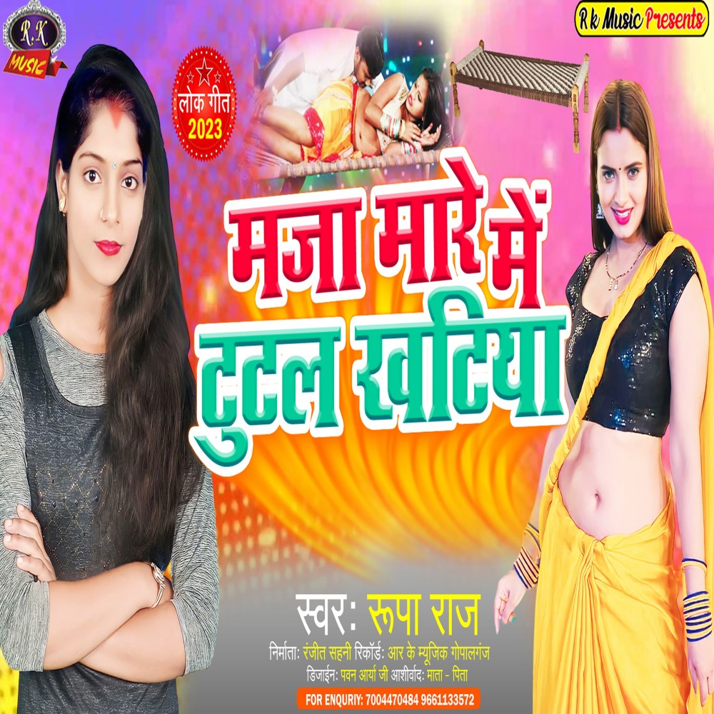 Maja Mare Me Tutal Khatiya (Bhojpuri)