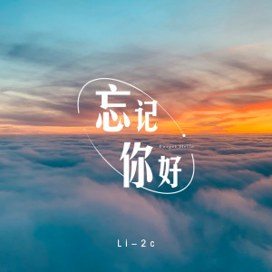 Dengarkan lagu 忘记你好 (伴奏) nyanyian Li-2c（李楚楚） dengan lirik