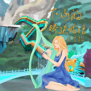 Listen to 下山的桥边姑娘 song with lyrics from 陈雪松