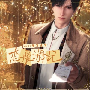 Listen to 恋爱游记（2024黎深生贺） (完整版) song with lyrics from 辰沨Raphael