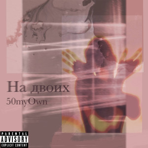 ดาวน์โหลดและฟังเพลง На двоих พร้อมเนื้อเพลงจาก 50myOwn