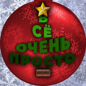 Listen to Всё Очень Просто (Explicit) song with lyrics from LAV