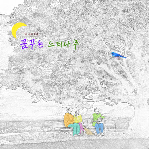 收聽느티나무的Like a Blue Bird (파랑새처럼) (Feat. 박세아)歌詞歌曲