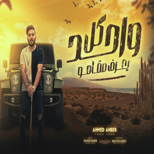 Listen to كل واحد يعرف مقامو song with lyrics from احمد عنبر