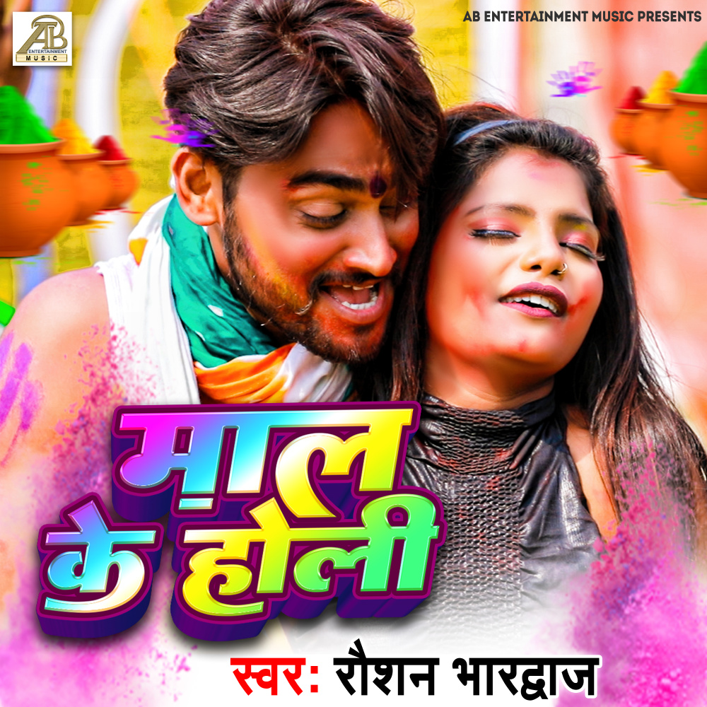 Mal Ke Holi (Bhojpuri)