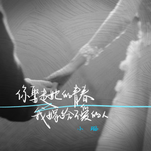 收聽小璐的你娶走她的青春我嫁給不愛的人 (伴奏)歌詞歌曲