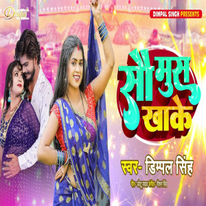 ดาวน์โหลดและฟังเพลง Sau Mus Khake พร้อมเนื้อเพลงจาก Dimpal Singh