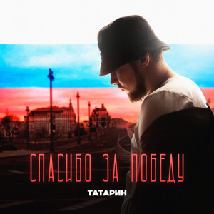 收听Татарин的Спасибо за победу歌词歌曲