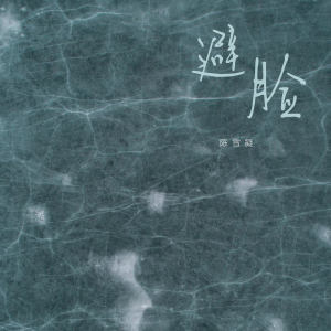Listen to 避脸 song with lyrics from 陈雪凝