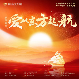 趙鈳的專輯愛從東方起航